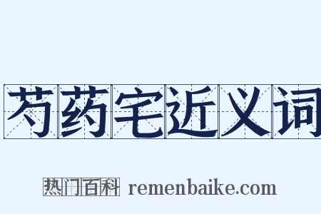 芍药宅近义词是什么意思的图片